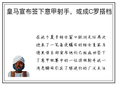 皇马宣布签下意甲射手，或成C罗搭档