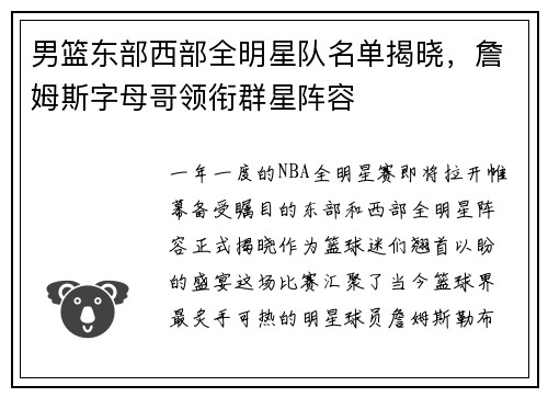 男篮东部西部全明星队名单揭晓，詹姆斯字母哥领衔群星阵容