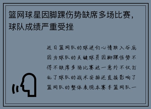 篮网球星因脚踝伤势缺席多场比赛，球队成绩严重受挫