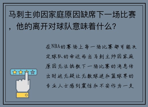 马刺主帅因家庭原因缺席下一场比赛，他的离开对球队意味着什么？