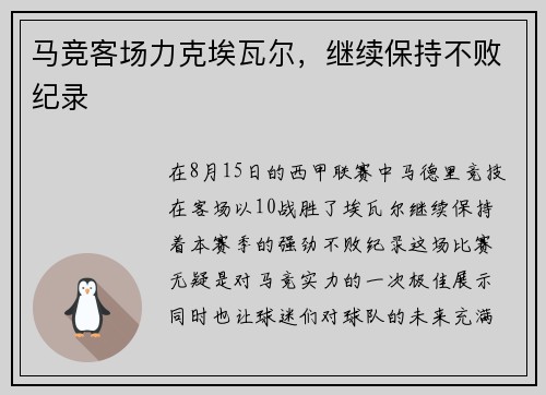 马竞客场力克埃瓦尔，继续保持不败纪录
